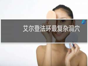 艾尔登法环最复杂洞穴