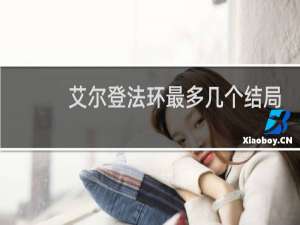 艾尔登法环最多几个结局