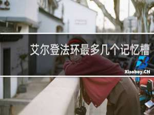 艾尔登法环最多几个记忆槽