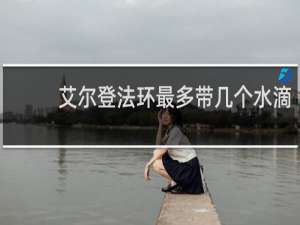 艾尔登法环最多带几个水滴