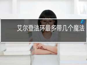 艾尔登法环最多带几个魔法