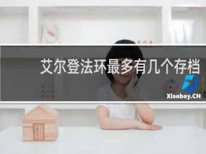 艾尔登法环最多有几个存档