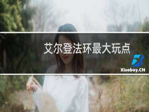 艾尔登法环最大玩点