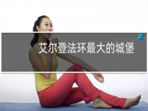 艾尔登法环最大的城堡