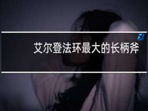 艾尔登法环最大的长柄斧