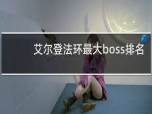 艾尔登法环最大boss排名