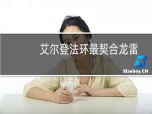 艾尔登法环最契合龙雷