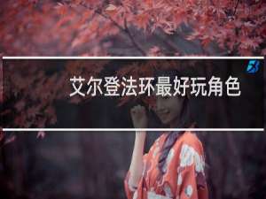 艾尔登法环最好玩角色