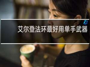艾尔登法环最好用单手武器