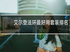 艾尔登法环最好用套装排名
