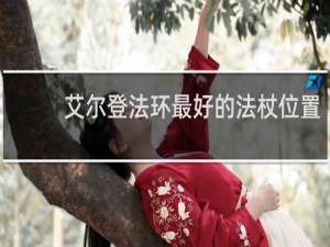 艾尔登法环最好的法杖位置