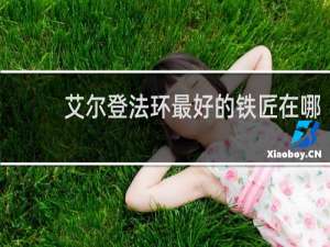 艾尔登法环最好的铁匠在哪