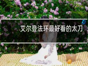 艾尔登法环最好看的太刀