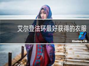 艾尔登法环最好获得的衣服
