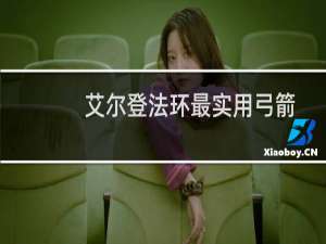 艾尔登法环最实用弓箭