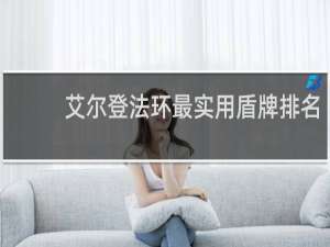 艾尔登法环最实用盾牌排名