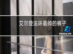 艾尔登法环最帅的裤子