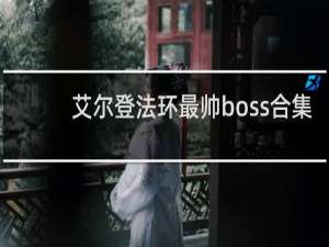 艾尔登法环最帅boss合集