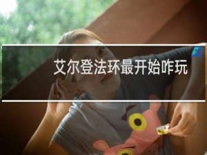 艾尔登法环最开始咋玩