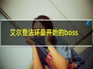 艾尔登法环最开始的boss