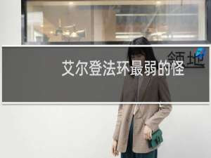 艾尔登法环最弱的怪
