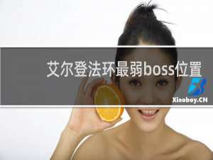 艾尔登法环最弱boss位置