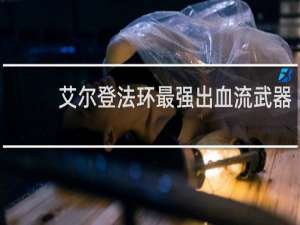 艾尔登法环最强出血流武器