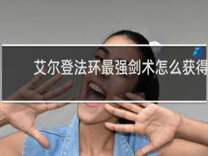 艾尔登法环最强剑术怎么获得