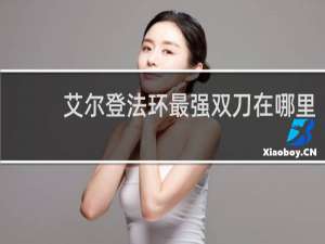 艾尔登法环最强双刀在哪里