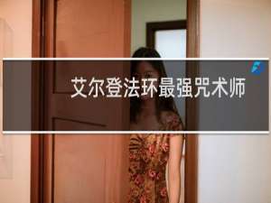 艾尔登法环最强咒术师