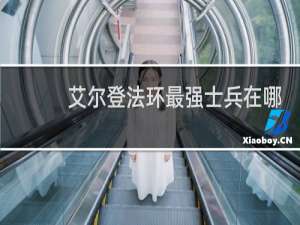 艾尔登法环最强士兵在哪