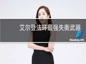 艾尔登法环最强失衡武器