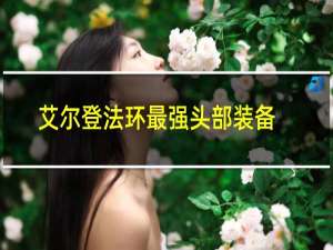 艾尔登法环最强头部装备