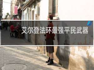 艾尔登法环最强平民武器