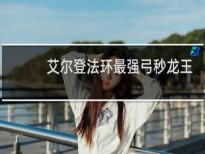 艾尔登法环最强弓秒龙王