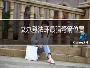 艾尔登法环最强弩箭位置
