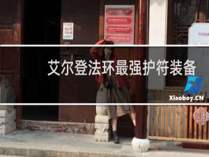 艾尔登法环最强护符装备