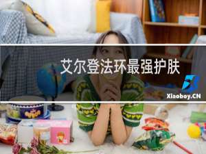 艾尔登法环最强护肤