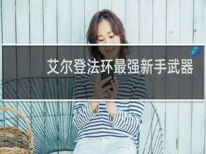 艾尔登法环最强新手武器