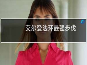 艾尔登法环最强步伐