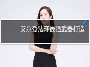 艾尔登法环最强武器打造