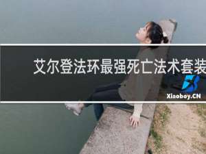 艾尔登法环最强死亡法术套装