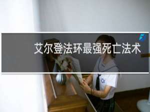 艾尔登法环最强死亡法术