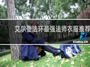 艾尔登法环最强法师衣服推荐