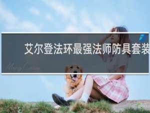 艾尔登法环最强法师防具套装