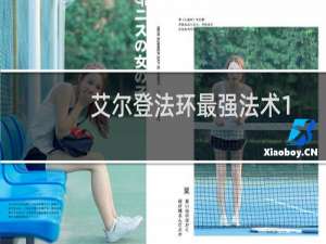 艾尔登法环最强法术1.07