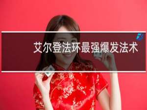 艾尔登法环最强爆发法术