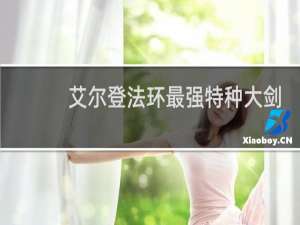 艾尔登法环最强特种大剑