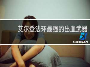 艾尔登法环最强的出血武器
