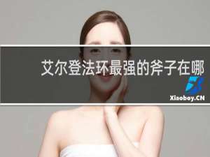 艾尔登法环最强的斧子在哪